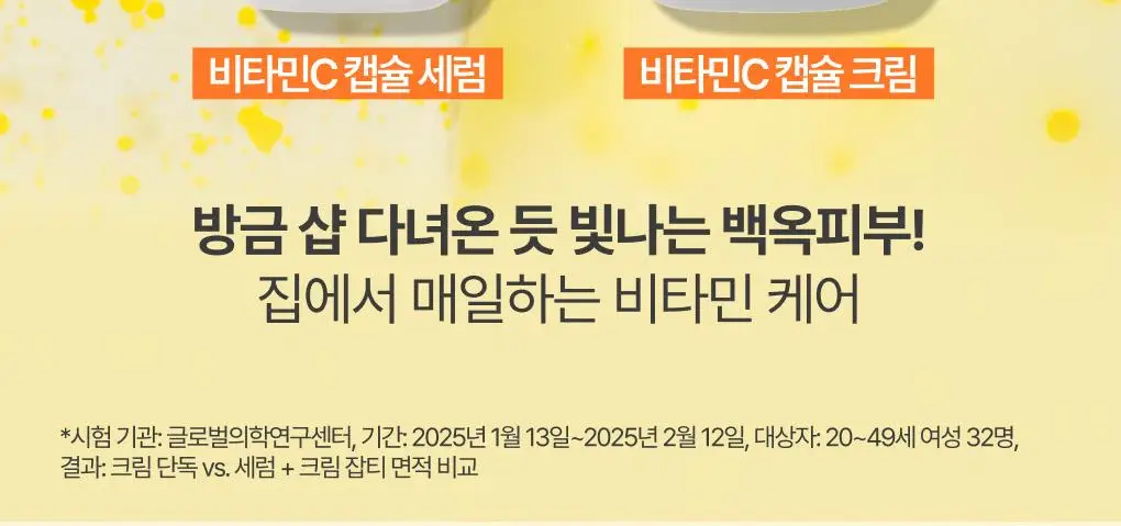 [톤업캡슐] 이니스프리 비타민C 캡슐 크림 50ml 기획 (+20ml) 상세페이지 19